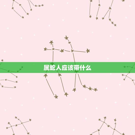 属蛇人应该带什么,1977年属蛇佩戴什么好 属蛇人应该带什么,1977年属蛇佩戴什么好