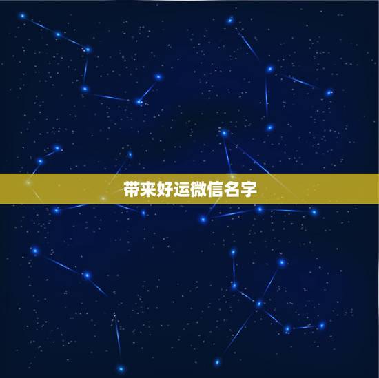 带来好运微信名字，可以带来好运的微信名两个字