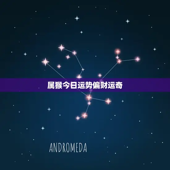 属猴今日运势偏财运奇