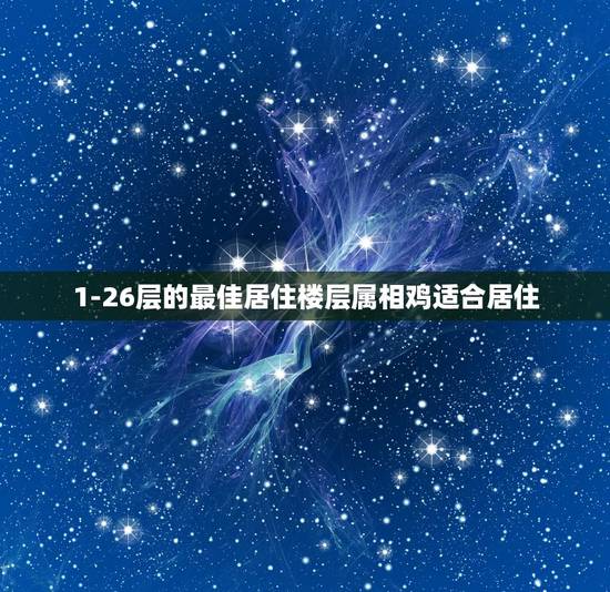 1-26层的最佳居住楼层属相鸡适合居住，买高层9—11楼为什么不好