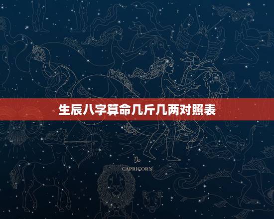 生辰八字算命几斤几两对照表 生辰八字查有多少两