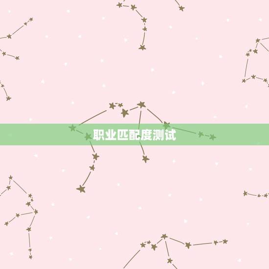 职业匹配度测试,目前在找工作,今天接到通知下周笔试,说是有岗位匹配度测 职业匹配度测试,目前在找工作,今天接到通知下周笔试,说是有岗位匹配度测