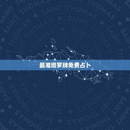 最准塔罗牌免费占卜，免费塔罗牌在线占卜