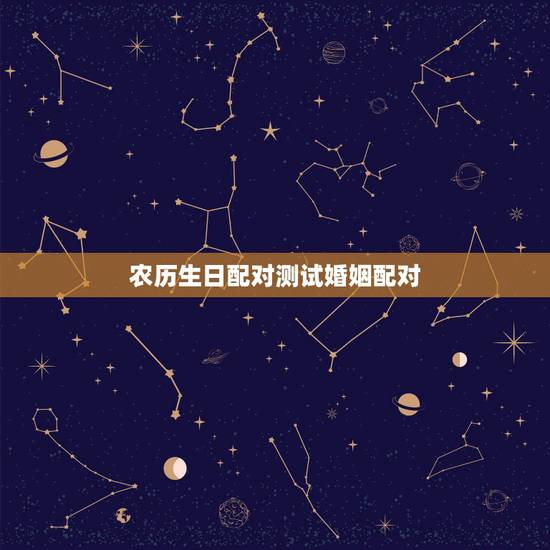 农历生日配对测试婚姻配对,属相八字配对查询,农历生辰八字配对,周易免费 农历生日配对测试婚姻配对,属相八字配对查询,农历生辰八字配对,周易免费