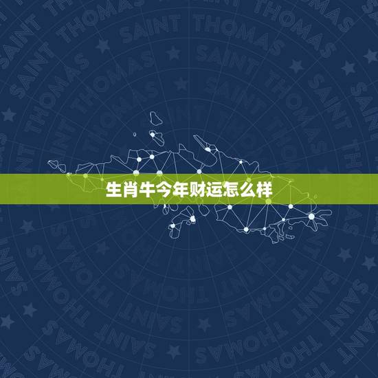 生肖牛今年财运怎么样 2023生肖牛总运势