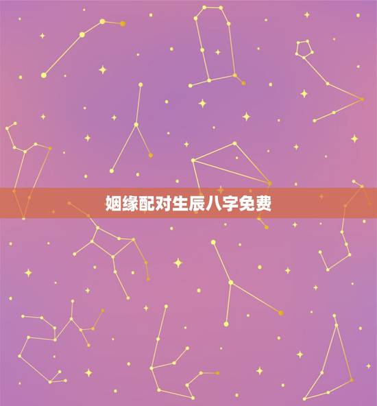 姻缘配对生辰八字免费，生辰八字免费合婚-算命婚姻-在线八字配对-算卦指