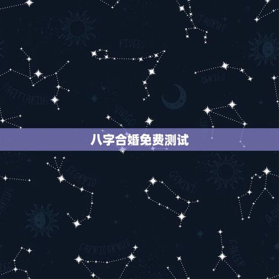 八字合婚免费测试,八字合婚免费测试 八字合婚免费测试,八字合婚免费测试