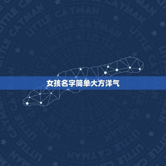 女孩名字简单大方洋气,独一无二的好听女孩名 女孩名字简单大方洋气,独一无二的好听女孩名