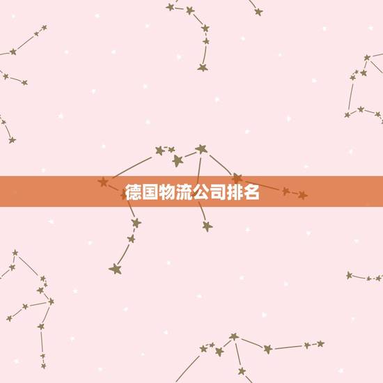 德国物流公司排名,国际物流公司排名 德国物流公司排名,国际物流公司排名