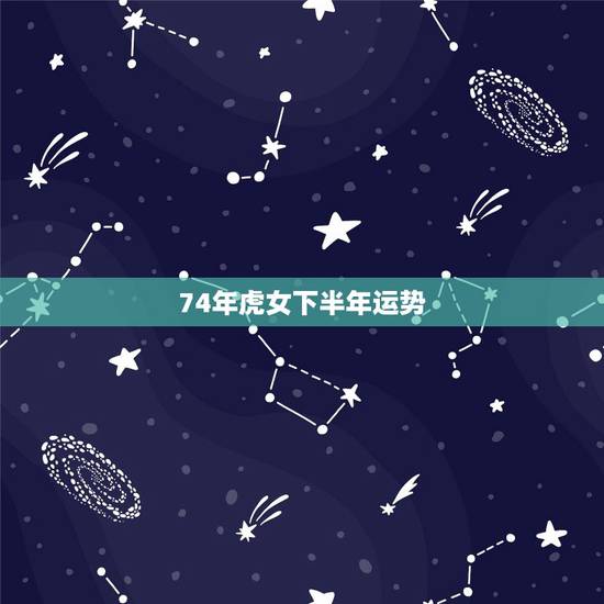 74年虎女下半年运势，属虎人一生最旺的颜色