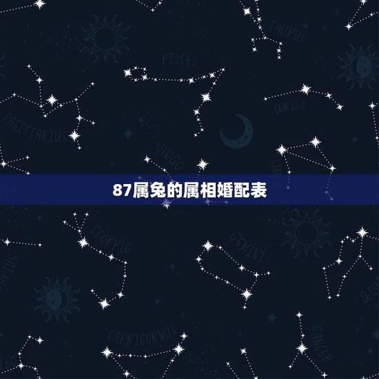 87属兔的属相婚配表，87年属兔的和87年属兔的婚姻和吗