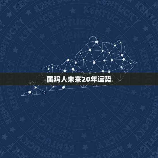 属鸡人未来20年运势,81年属鸡人在2021年的全年运势 属鸡人未来20年运势,81年属鸡人在2021年的全年运势