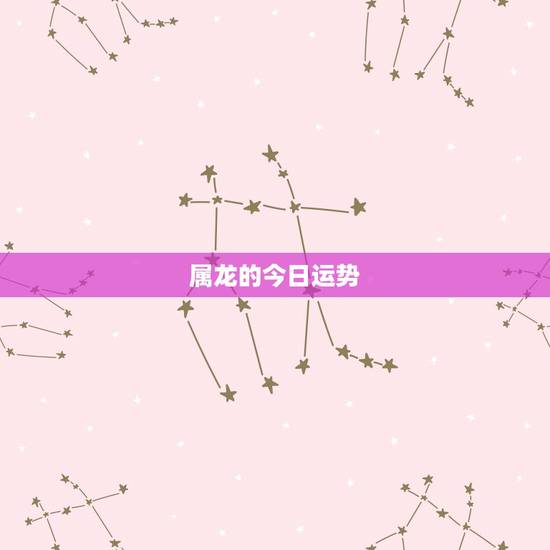 属龙的今日运势，属龙的今年运势怎么样