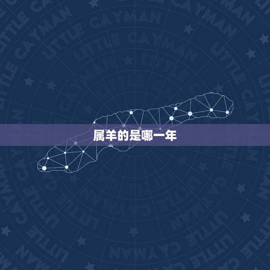 属羊的是哪一年,属羊的是哪年出生 属羊的是哪一年,属羊的是哪年出生