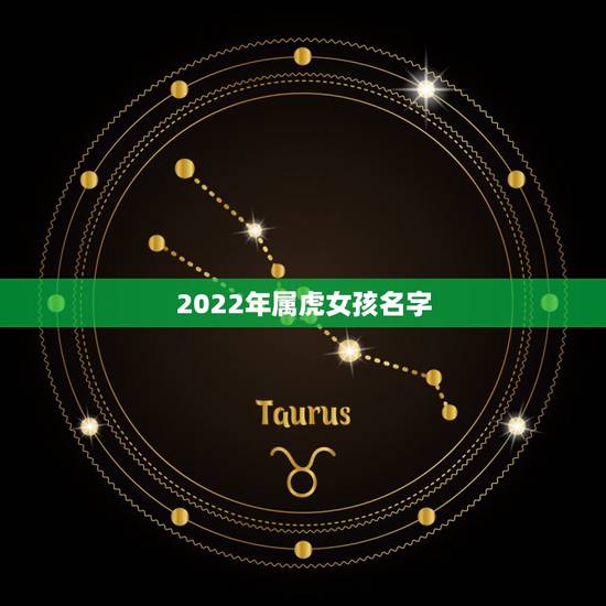 2022年属虎女孩名字，2022年属虎冲父母的