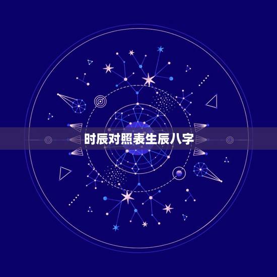 时辰对照表生辰八字,几两几钱算命对照表 时辰对照表生辰八字,几两几钱算命对照表