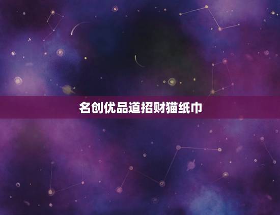 名创优品道招财猫纸巾，今天在名创优品买了些东西，第一次来这家店，发现东