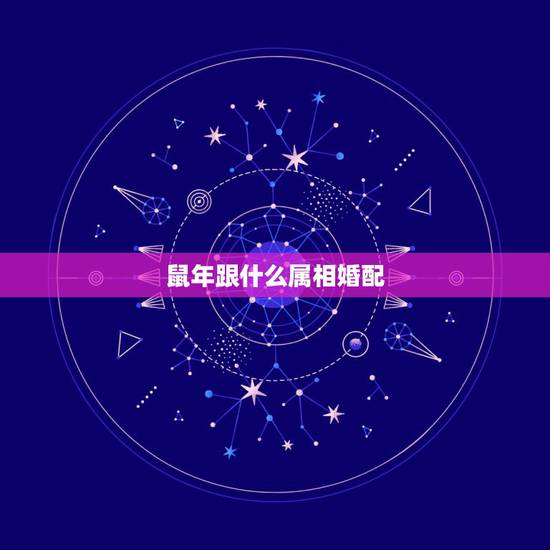 鼠年跟什么属相婚配,鼠与什么属相相配 鼠年跟什么属相婚配,鼠与什么属相相配
