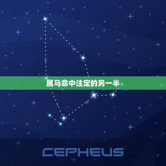 属马命中注定的另一半，人的另一半真的是命中注定的么？