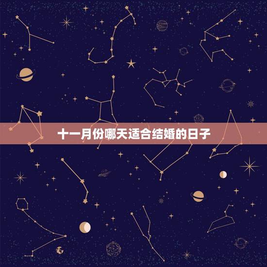 十一月份哪天适合结婚的日子，请问，11月份哪天是结婚的好日子