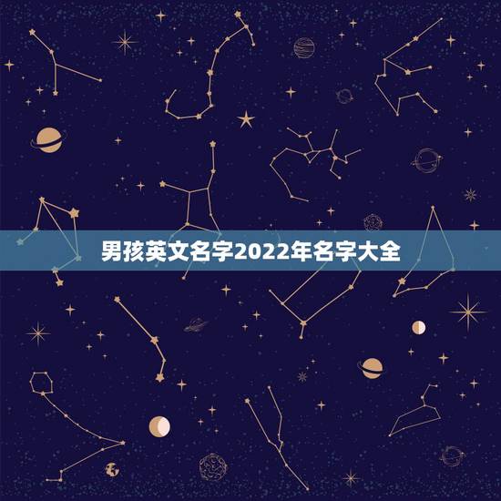 男孩英文名字2022年名字大全，2023年英文名字男孩