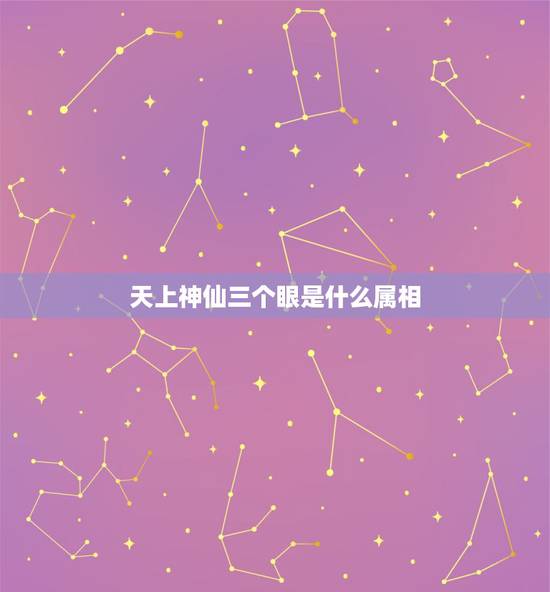 天上神仙三个眼是什么属相,全天上神仙三只眼,身前身后有条龙,迎面吹来西 天上神仙三个眼是什么属相,全天上神仙三只眼,身前身后有条龙,迎面吹来西