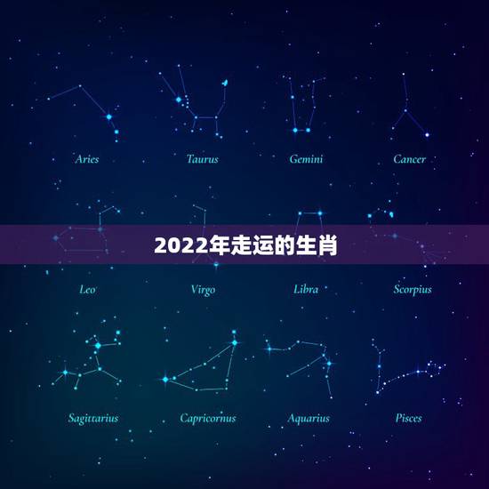 2022年走运的生肖，李计忠2021年十二生肖运程