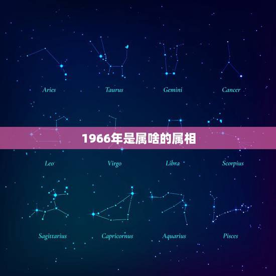 1966年是属啥的属相,1966年正月初四出生的人属什么生肖 1966年是属啥的属相,1966年正月初四出生的人属什么生肖