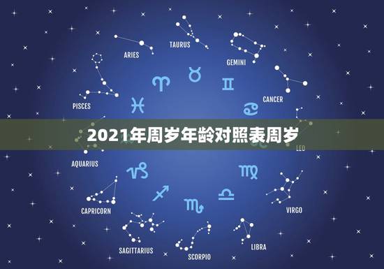 2021年周岁年龄对照表周岁，属马2021年多大岁数