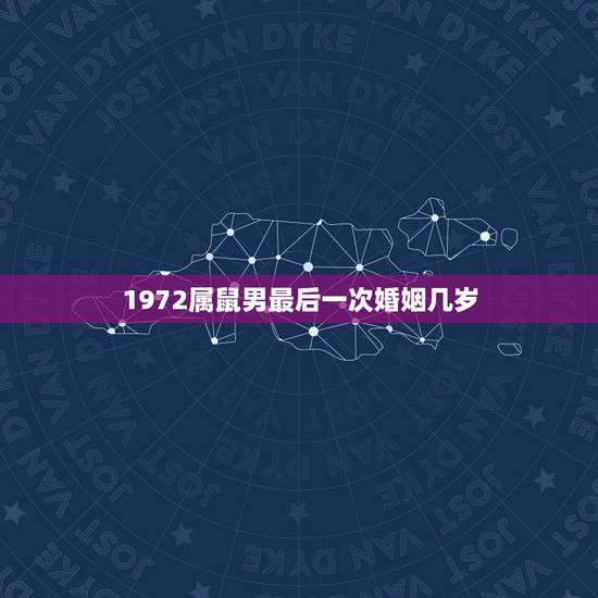 1972属鼠男最后一次婚姻几岁，1972属鼠女最后一次婚姻几岁