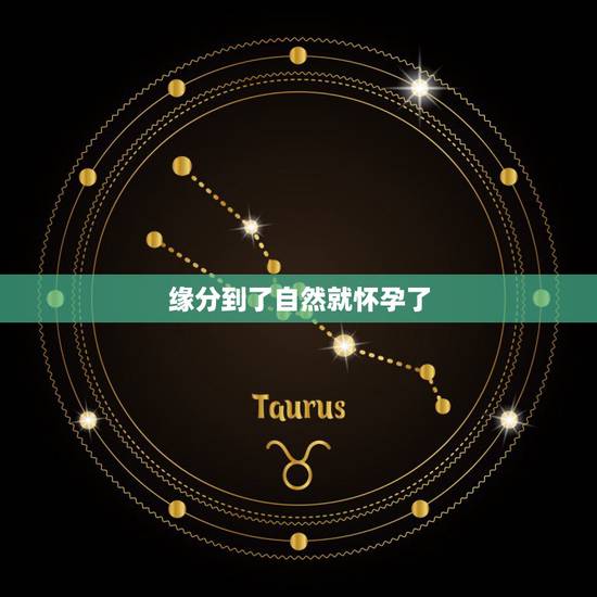 缘分到了自然就怀孕了,所谓的缘分,真的是冥冥之中自有定数吗?真的是早就 缘分到了自然就怀孕了,所谓的缘分,真的是冥冥之中自有定数吗?真的是早就