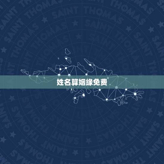 姓名算姻缘免费,免费姓名配对测姻缘 姓名算姻缘免费,免费姓名配对测姻缘