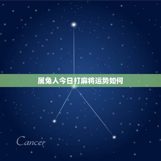 属兔人今日打麻将运势如何,属鸡人今天打麻将运气 属兔人今日打麻将运势如何,属鸡人今天打麻将运气