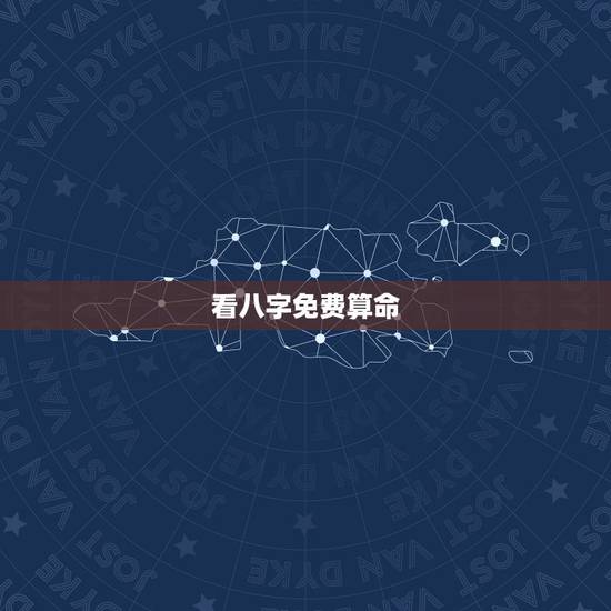 看八字免费算命，免费生辰八字算命网