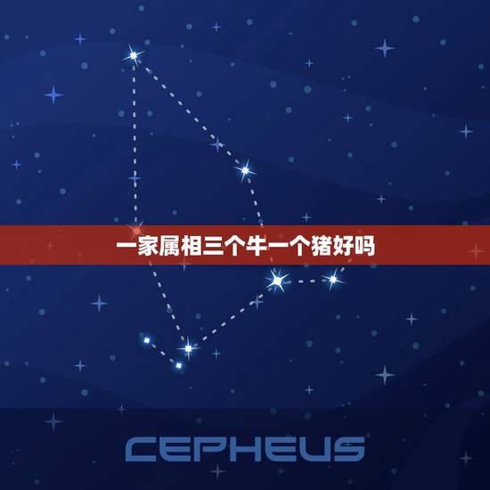 一家属相三个牛一个猪好吗,属牛,猪和属狗的在一家好吗? 一家属相三个牛一个猪好吗,属牛,猪和属狗的在一家好吗?