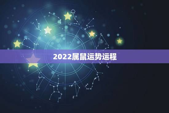2022属鼠运势运程，2021年运程