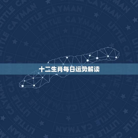十二生肖每日运势解读,2021生肖运势大解析 十二生肖 十二生肖每日运势解读,2021生肖运势大解析 十二生肖
