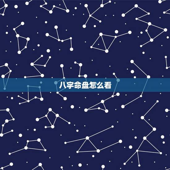 八字命盘怎么看，这个八字命盘怎么看？谁能详细的批一下。
