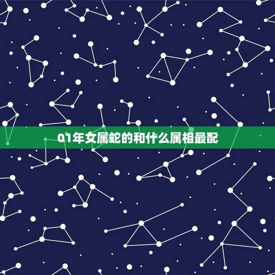 01年女属蛇的和什么属相最配，天珠佩戴禁忌与属相