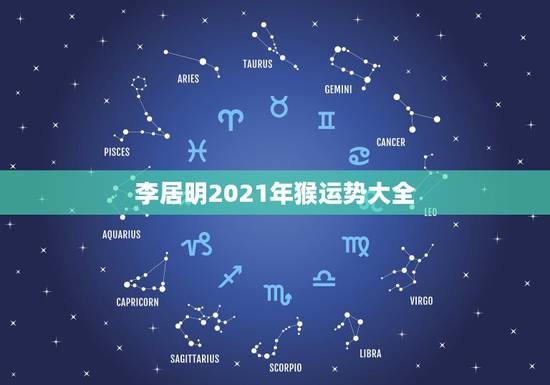 李居明2021年猴运势大全,2021猴人全年运势 李居明2021年猴运势大全,2021猴人全年运势