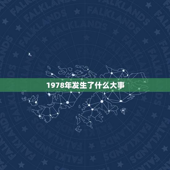 1978年发生了什么大事，1978年发生了什么灾难