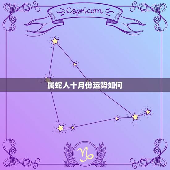 属蛇人十月份运势如何，属蛇人的正缘是什么时候