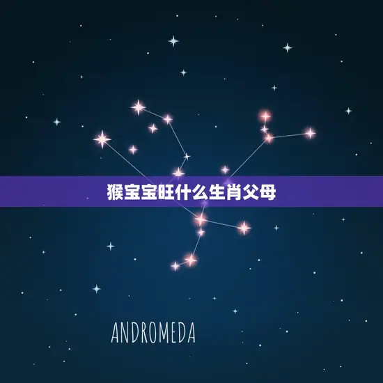 猴宝宝旺什么生肖父母 猴宝宝旺什么生肖父母