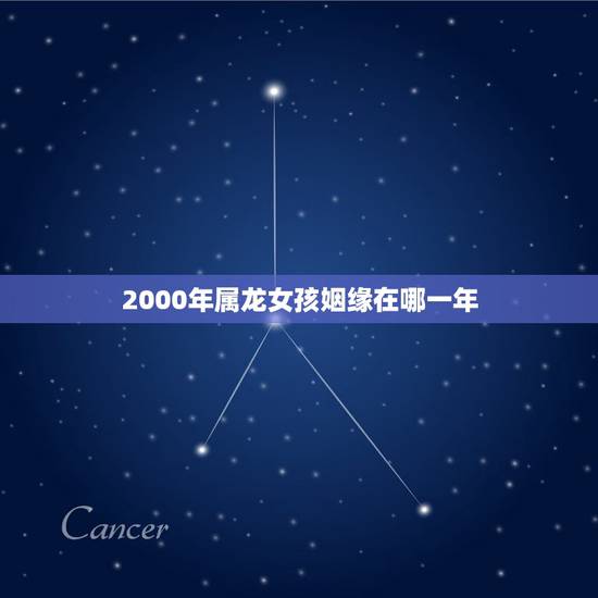 2000年属龙女孩姻缘在哪一年 2022年属龙女婚姻运势如何 2000年属龙女孩姻缘在哪一年 2022年属龙女婚姻运势如何
