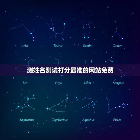 测姓名测试打分最准的网站免费,免费姓名测试打分网 测姓名测试打分最准的网站免费,免费姓名测试打分网