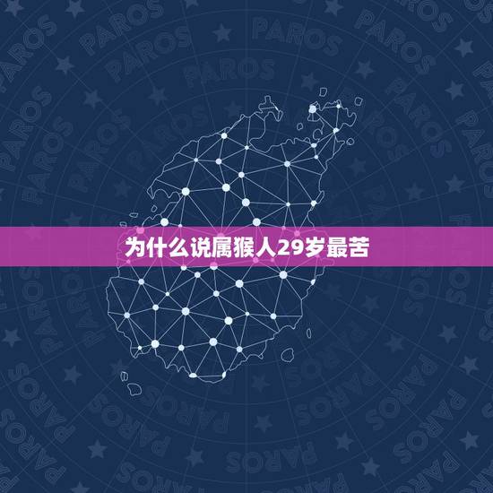 为什么说属猴人29岁最苦,80年属猴人40岁后运程 为什么说属猴人29岁最苦,80年属猴人40岁后运程