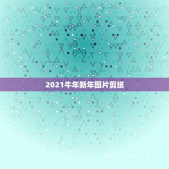 2021牛年新年图片剪纸，牛年剪纸窗花的教程是怎么样的？