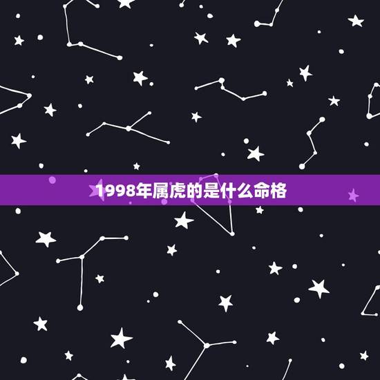 1998年属虎的是什么命格，1998年属虎2022 年运势