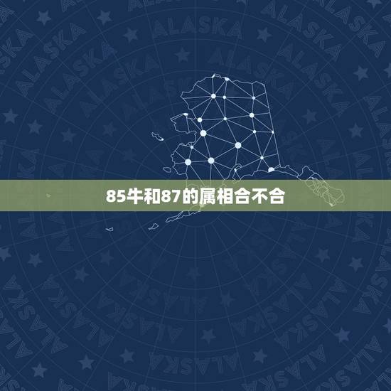 85牛和87的属相合不合,85年属牛的与87年属兔的相克吗? 85牛和87的属相合不合,85年属牛的与87年属兔的相克吗?