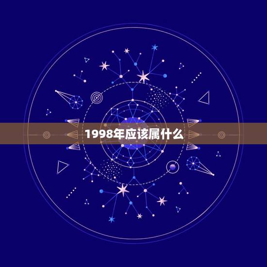 1998年应该属什么，1998年属什么？
